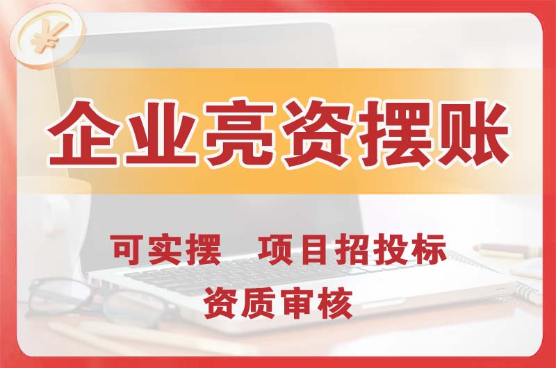 博乐企业亮资摆账