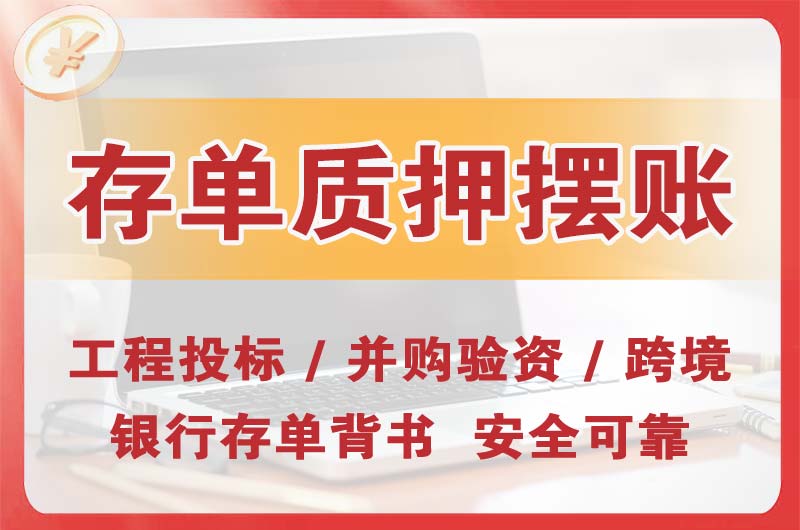 博乐大额存单质押摆账