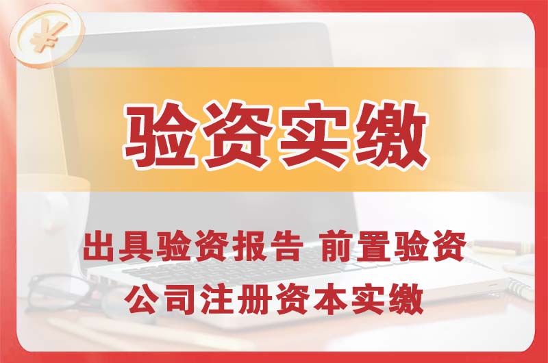 博乐企业增资验资