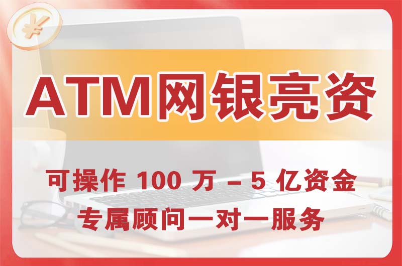 博乐ATM机、网银亮资显账