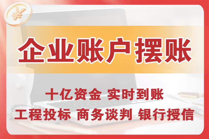 博乐企业账户摆账