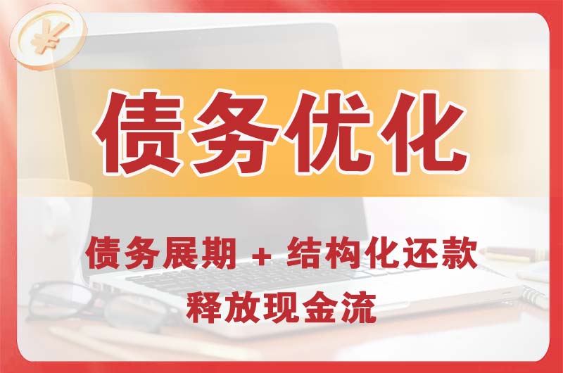 博乐债务优化