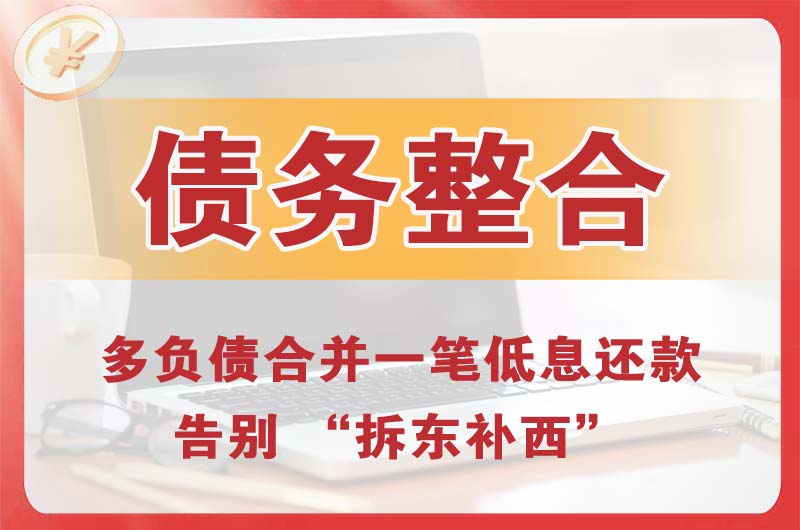 博乐债务整合