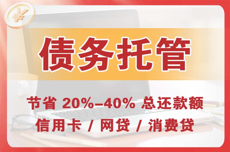 博乐债务托管