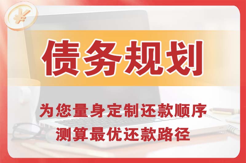 博乐债务规划