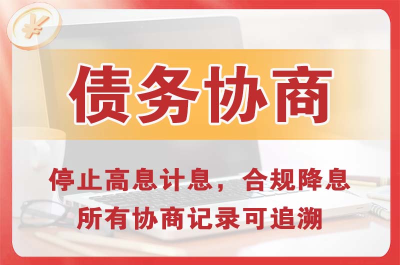 博乐债务协商
